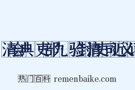 清会典·吏部九·验封清吏司近义词是什么意思的图片